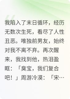 陷入末日循环后，和前男友复合了