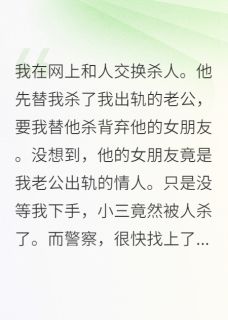 交换杀人，消失的小三