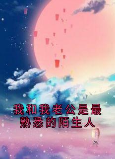 我和我老公是最熟悉的陌生人
