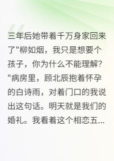 三年后她带着千万身家回来了