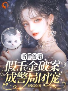听懂兽语后我成了破案大佬