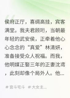 夫君纳妾那天，我俩互换了身体