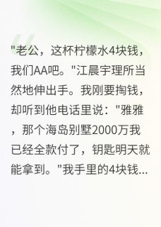 老公连4块钱都要AA却给别人2千万