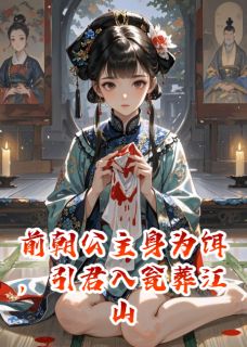 前朝公主身为饵，引君入瓮葬江山