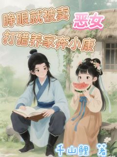 睁眼就被卖，恶女打猎养家奔小康
