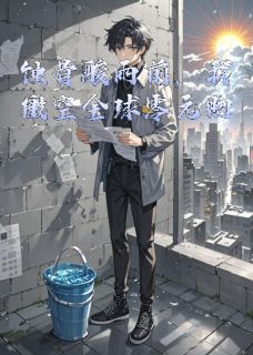 蚀骨酸雨前，我搬空全球零元购