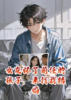 女友怀了前任的孩子，来找我结婚