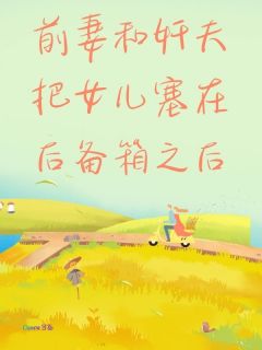 前妻和奸夫把女儿塞在后备箱之后