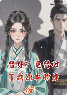 替身？竟替回了我原本的身份！