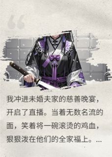 直播跳大神后，未婚夫和他养妹急哭了