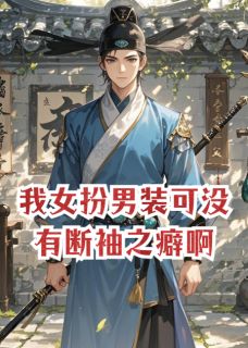我女扮男装可没有断袖之癖啊