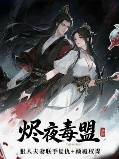 烬夜毒盟