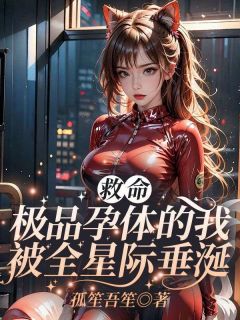 救命！极品孕体的我被全星际垂涎