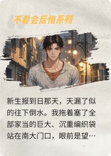 落魄继承人：烤红薯的投资天才