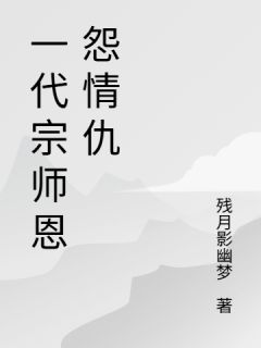 一代宗师恩怨情仇