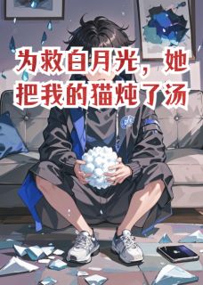 为救白月光，她把我的猫炖了汤
