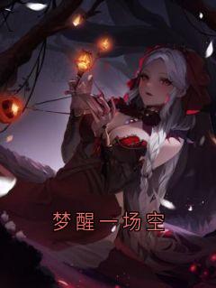 梦醒一场空