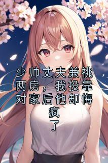 少帅丈夫兼祧两房，我投靠对家后他却悔疯了