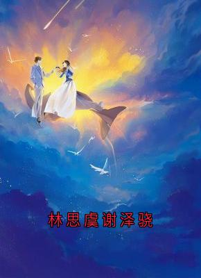 林思虞谢泽骁