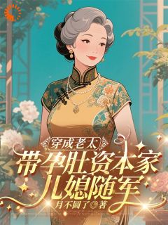 穿成恶婆婆后我带孕肚暴富了
