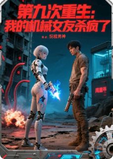 第九次重生：我的机械女友杀疯了