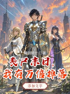 丧尸末日，我有万倍掉落