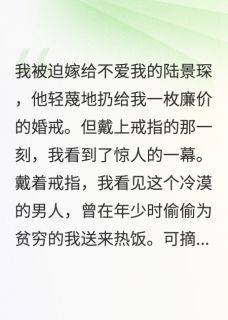冷漠陆总，请把深情收一收
