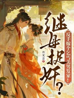 继母捉奸？反手嫁个乞丐美男发家