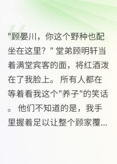 养子归来，豪门夜宴血流成河