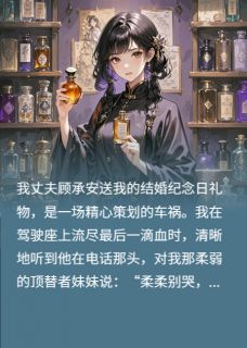 我死后，前夫用我的骨灰调香
