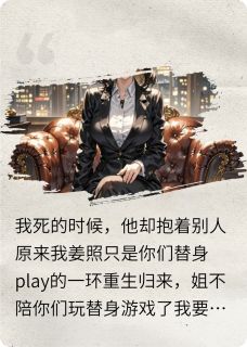 重生后我把替身写进遗嘱