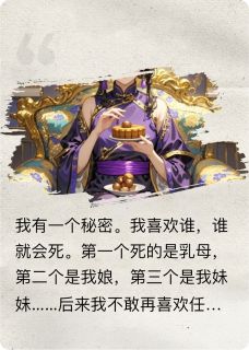我的喜欢是死亡诅咒