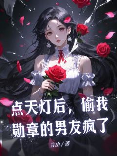 点天灯后，偷我勋章的男友疯了