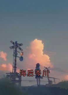 海后岑川