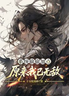 系统偷偷加点，原来我已无敌