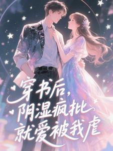 穿书后，阴湿疯批就爱被我虐
