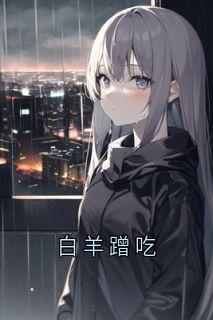 白羊蹭吃