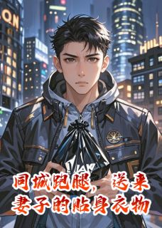 同城跑腿，送来妻子的贴身衣物