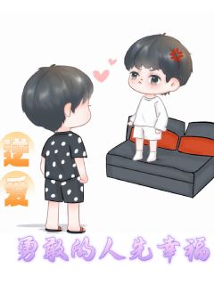 逆爱：勇敢的人先幸福