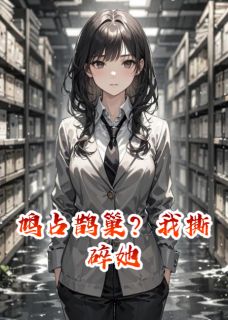 鸠占鹊巢？我撕碎她