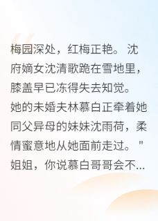 被退婚的嫡女，摄政王抢着娶
