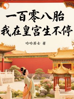 一百零八胎：我在皇宫生不停