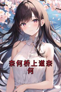奈何桥上道奈何
