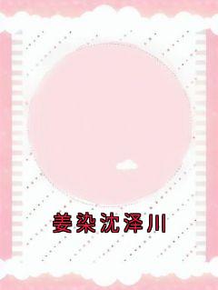 姜染沈泽川