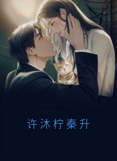 许沐柠秦升
