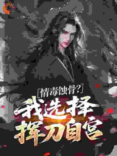 苟在欢喜魔门做人才,从自宫开始