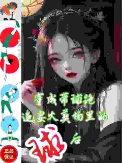 穿成带球跑女主，我直接抱奶爸大腿