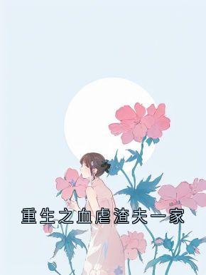 重生之血虐渣夫一家