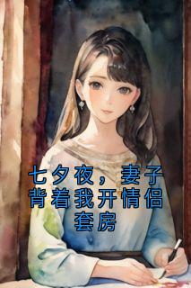 七夕夜，妻子背着我开情侣套房
