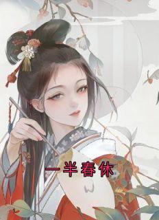 一半春休